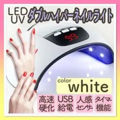 ネイルライト 54w LED+UV 【ホワイト】人感センサー タイマー機能付き