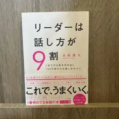 【お値下げ中】リーダーは話し方が9割