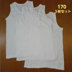 男児 ランニング 肌着 170 ３枚セット 未着用