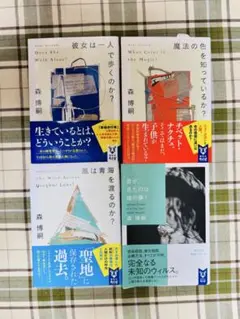 森博嗣 Wシリーズ　4冊セット