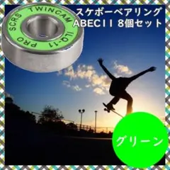 スケートボード skateboard ベアリング ABEC11 グリーン 8個