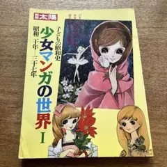 少女マンガの世界I 子供の昭和史