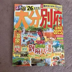 るるぶ大分 別府 湯布院 くじゅう'26