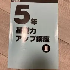 日能研５年後期　基礎力アップ講座Ⅱ