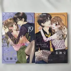 Coffee & Vanilla 19巻 20巻 セット