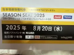ソフトバンクホークス　PayPayドーム　駐車場確保券　8月20日