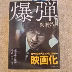 爆弾