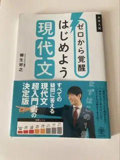 ゼロから覚醒 はじめよう現代文