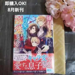 8月新刊☆嫌われ王妃ですが、可愛い息子を溺愛します!