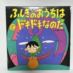 絵本　ふしぎのおうちはドキドキなのだ　武田 美穂