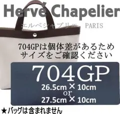 即納バッグ中敷★エルベシャプリエ704GP用底板　微調整可能 汚れ型崩れ防止に♪