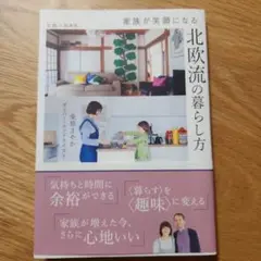 家族が笑顔になる 北欧流の暮らし方