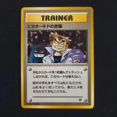 にせオーキドの逆襲 R　ポケモンカード　旧裏　ロケット団