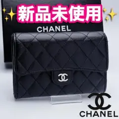 開運財布！新品未使用 シャネル マトラッセ キャビア 財布 正規品保証2723