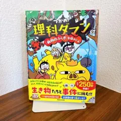 つかめ!理科ダマン 9 「動物のふしぎ」を探れ!編