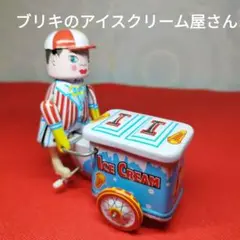 昭和レトロ　ブリキのオモチャ　アイスクリーム屋さん　ゼンマイ仕掛け　インテリア