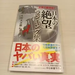 世界で第何位? 日本の絶望 ランキング集