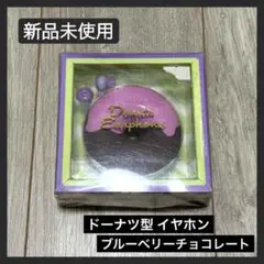 【新品未使用】ドーナツ イヤホン ブルーベリー チョコレート コードリール