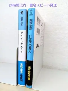☆匿名スピード発送☆東野圭吾「ダイイング・アイ」「11文字の殺人」文庫２冊セット