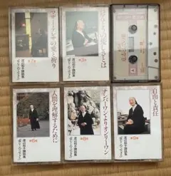 渡辺和子 講和集　カセットテープシリーズ 5巻セット