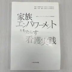 家族エンパワーメントをもたらす看護実践 - メルカリ