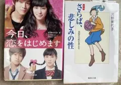 今日、恋をはじめます & さらば、悲しみの性