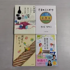 文庫本 4冊セット（☆ 337）