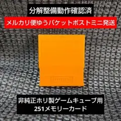 mg312非純正HORI製251ゲームキューブメモリーカード1個 日本製