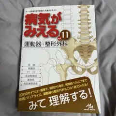 病気がみえる vol.11 運動器・整形外科