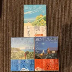 海が見える家 シリーズ3冊まとめ売り