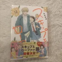 最新　スキップとローファー 高瀬志帆 12巻