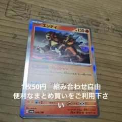 エンテイ　在庫2 シャイニー