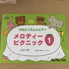 メロディーピクニック うたとリズムとピアノ 1