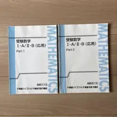受験数学 I・A/II・B (応用) Part 1 & 2