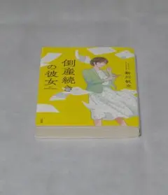 新川帆立 倒産続きの彼女 文庫本