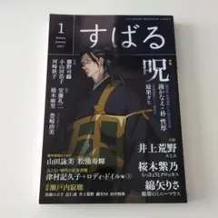 すばる　2022年　1月号　呪術廻戦
