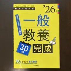 一般教養　30日完成