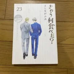 きのう何食べた?(23)