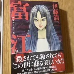 富江 上