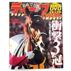 ギャロップ永久保存版　おめでとうディープインパクト衝撃３冠　メモリアルDVD付き