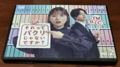 それってパクリじゃないですか？ vol.2 dvd 芳根京子