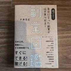 稼げる!自分に合った副業が必ず見つかる!副業図鑑