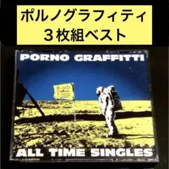 ポルノグラフィティ 15TH ANNIVERSARY オールタイムシングルス