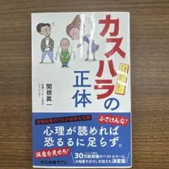カスハラの正体 : 完全版 となりのクレーマー