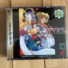 「3X3EYES吸精公主S」セガサターンソフト