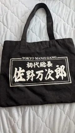 佐野万次郎 トートバッグ
