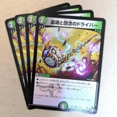 霊魂と怨念のドライバー　4枚