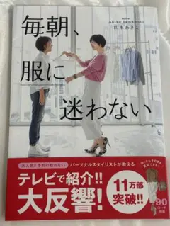 毎朝、服に迷わない 山本あきこ
