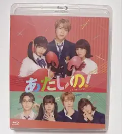 【匿名配送】あたしの！ BluRay 未開封