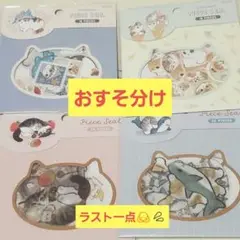 サンスター mofusand ピースシール おすそ分け